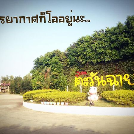 Baan Tawan Shine Hotel Surin Buitenkant foto